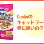 comboのキャットフードは猫に良い？