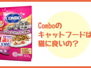 comboのキャットフードは猫に良い？